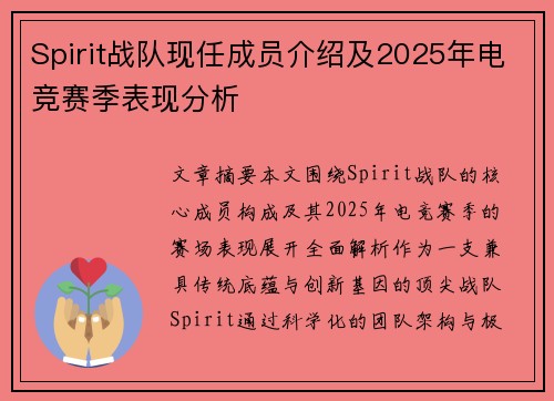 Spirit战队现任成员介绍及2025年电竞赛季表现分析