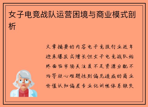 女子电竞战队运营困境与商业模式剖析