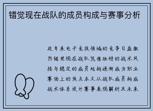错觉现在战队的成员构成与赛事分析