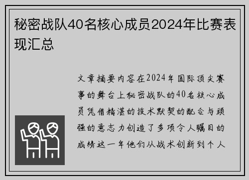 秘密战队40名核心成员2024年比赛表现汇总