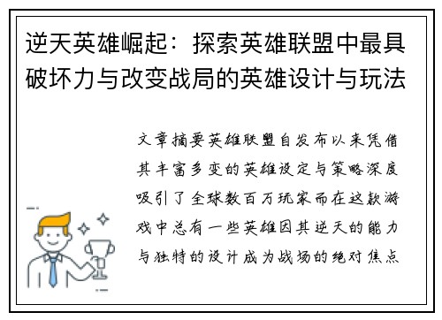 逆天英雄崛起：探索英雄联盟中最具破坏力与改变战局的英雄设计与玩法
