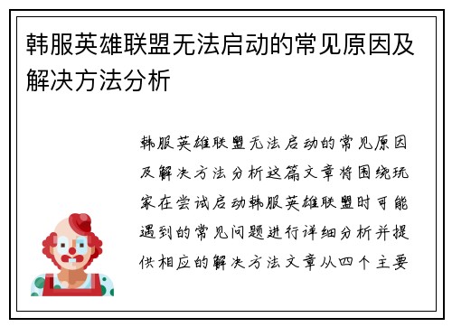 韩服英雄联盟无法启动的常见原因及解决方法分析