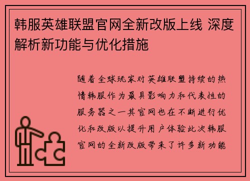 韩服英雄联盟官网全新改版上线 深度解析新功能与优化措施