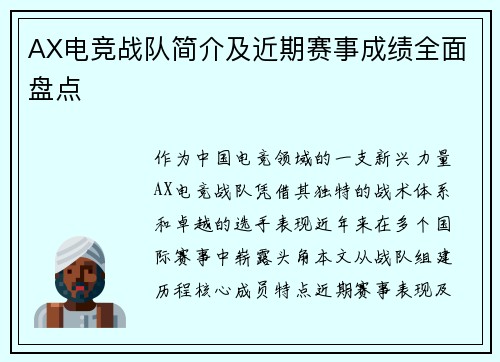 AX电竞战队简介及近期赛事成绩全面盘点