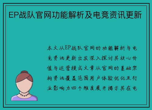 EP战队官网功能解析及电竞资讯更新