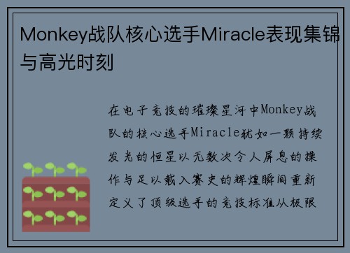 Monkey战队核心选手Miracle表现集锦与高光时刻