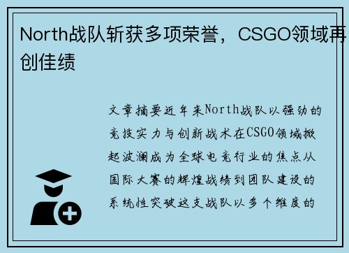 North战队斩获多项荣誉，CSGO领域再创佳绩