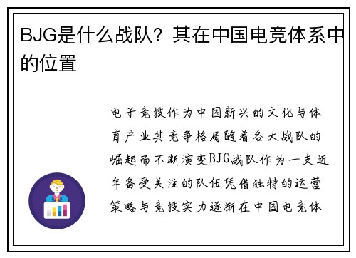 BJG是什么战队？其在中国电竞体系中的位置