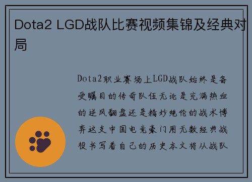 Dota2 LGD战队比赛视频集锦及经典对局