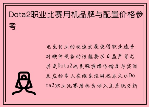 Dota2职业比赛用机品牌与配置价格参考