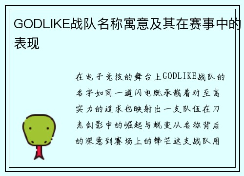 GODLIKE战队名称寓意及其在赛事中的表现