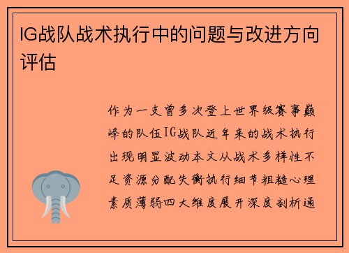 IG战队战术执行中的问题与改进方向评估