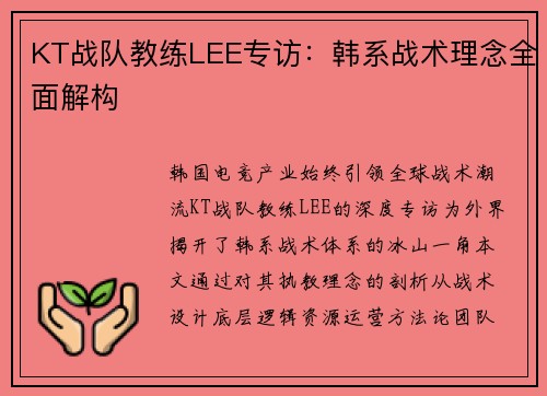 KT战队教练LEE专访：韩系战术理念全面解构