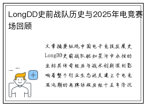 LongDD史前战队历史与2025年电竞赛场回顾