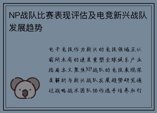 NP战队比赛表现评估及电竞新兴战队发展趋势