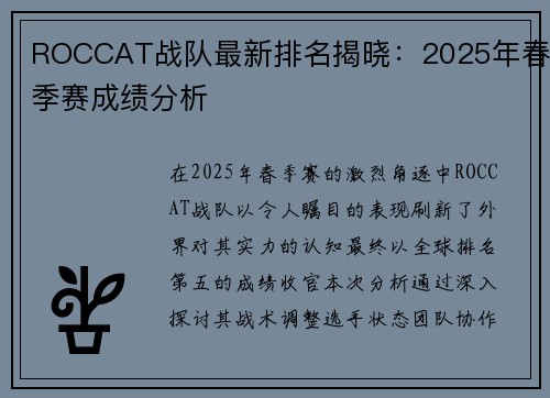 ROCCAT战队最新排名揭晓：2025年春季赛成绩分析