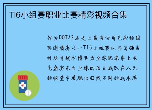 TI6小组赛职业比赛精彩视频合集