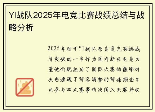 YI战队2025年电竞比赛战绩总结与战略分析