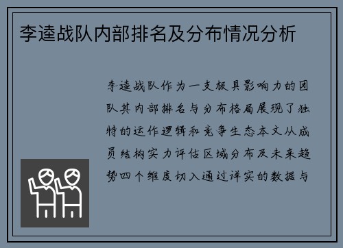 李逵战队内部排名及分布情况分析
