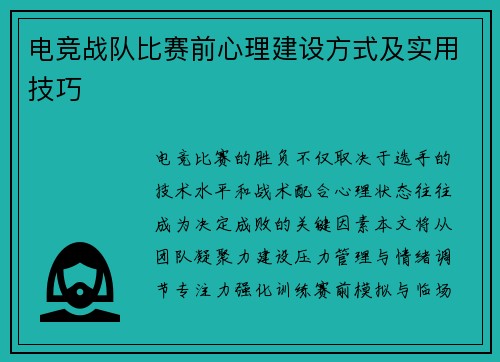 电竞战队比赛前心理建设方式及实用技巧
