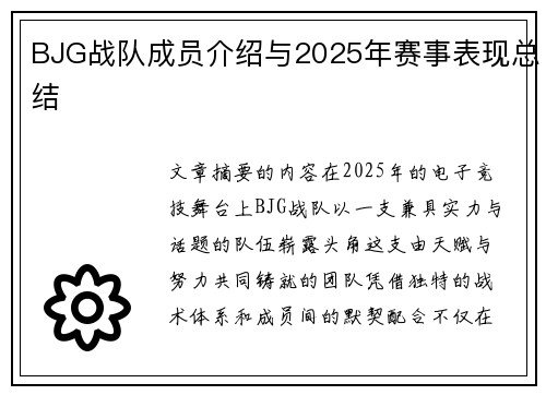 BJG战队成员介绍与2025年赛事表现总结
