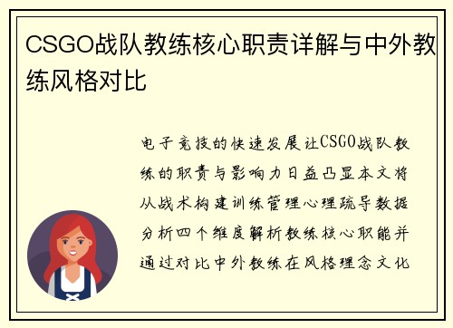 CSGO战队教练核心职责详解与中外教练风格对比